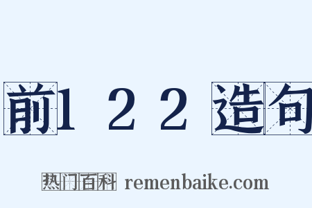 前122造句是什么意思的图片